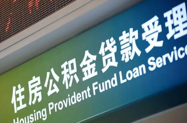 孟津孝感公积金代办提取（孝感公积金代办提取流程）